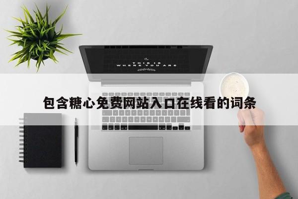 包含糖心免费网站入口在线看的词条
