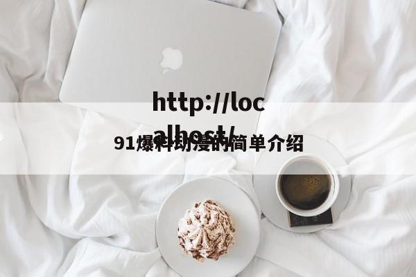 91爆料动漫的简单介绍