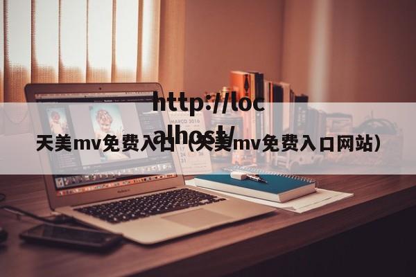 天美mv免费入口(天美mv免费入口网站)