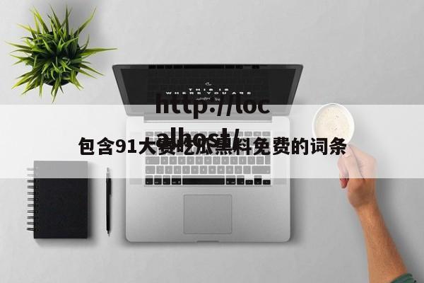 包含91大赛吃瓜黑料免费的词条