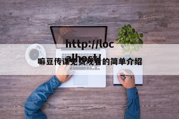 嘛豆传谋免费观看的简单介绍