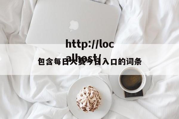 包含每日大赛今日入口的词条