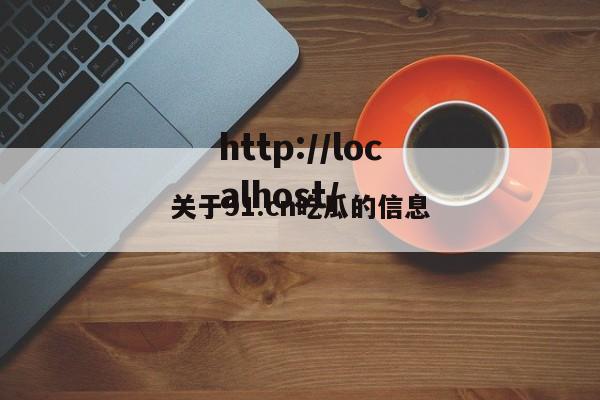 关于91.cn吃瓜的信息