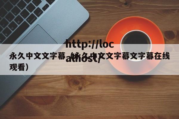 永久中文文字幕(永久中文文字幕文字幕在线观看)