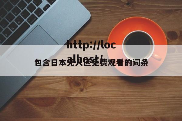 包含日本无人区免费观看的词条